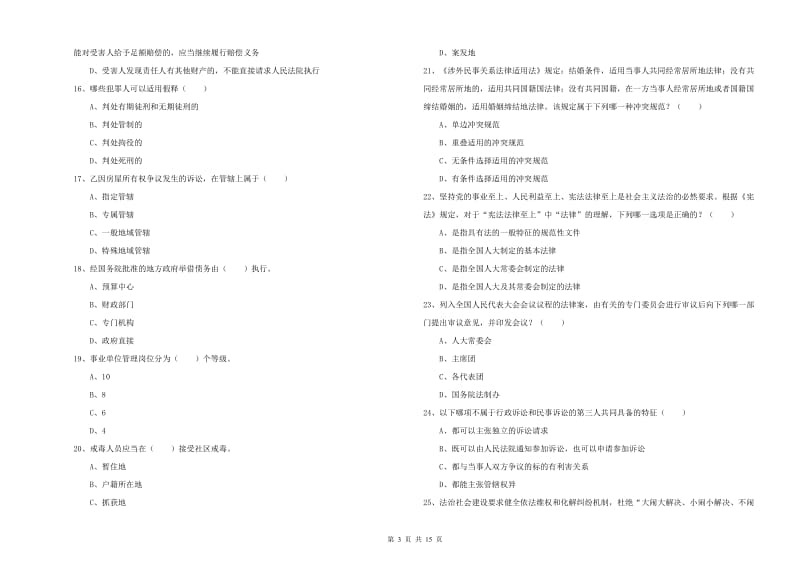 2020年下半年国家司法考试（试卷一）押题练习试卷A卷 附答案.doc_第3页