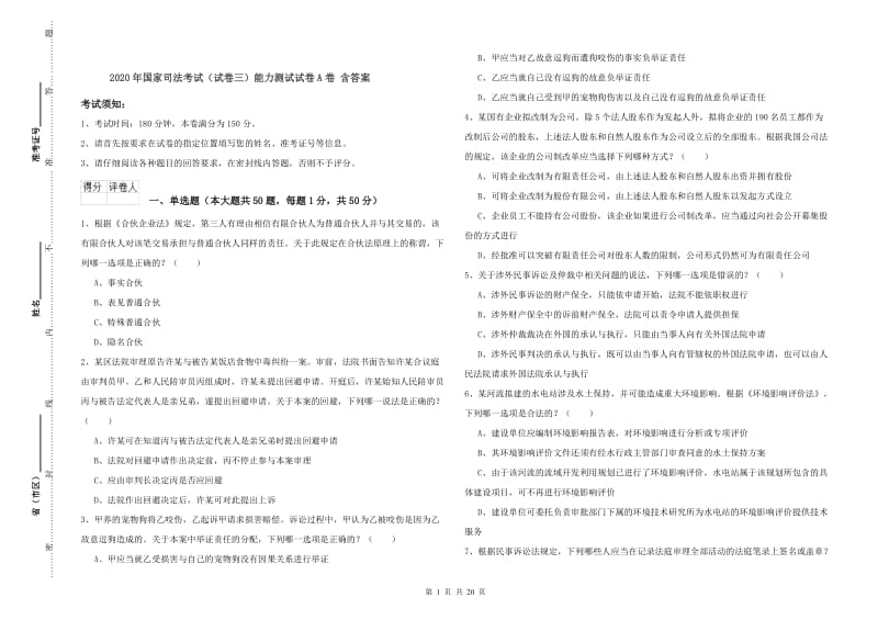 2020年国家司法考试（试卷三）能力测试试卷A卷 含答案.doc_第1页