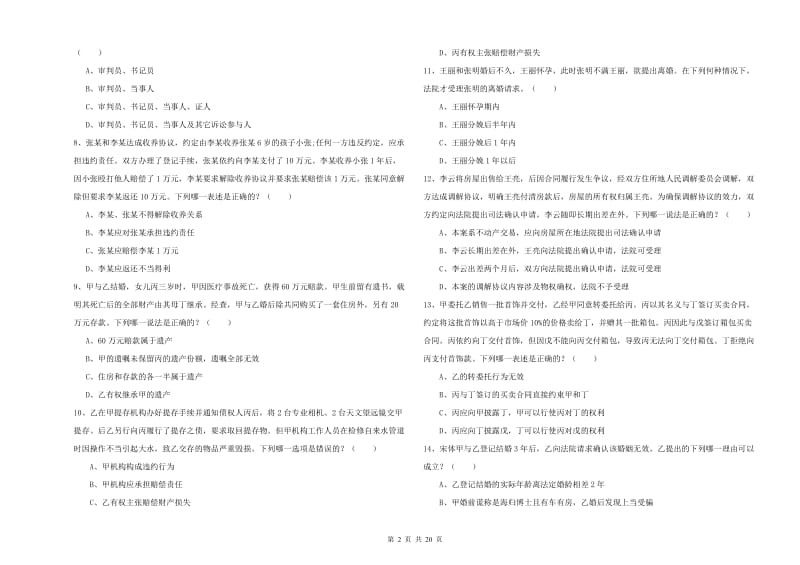 2020年国家司法考试（试卷三）能力测试试卷A卷 含答案.doc_第2页