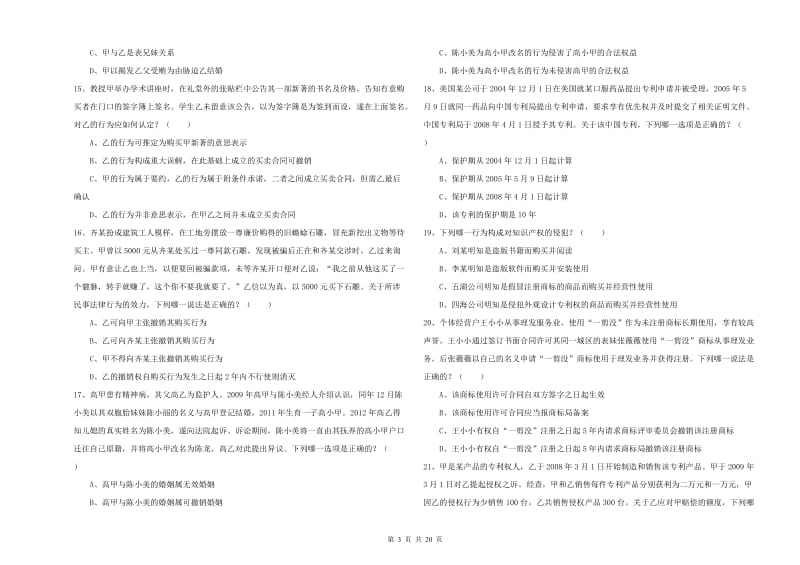 2020年国家司法考试（试卷三）能力测试试卷A卷 含答案.doc_第3页