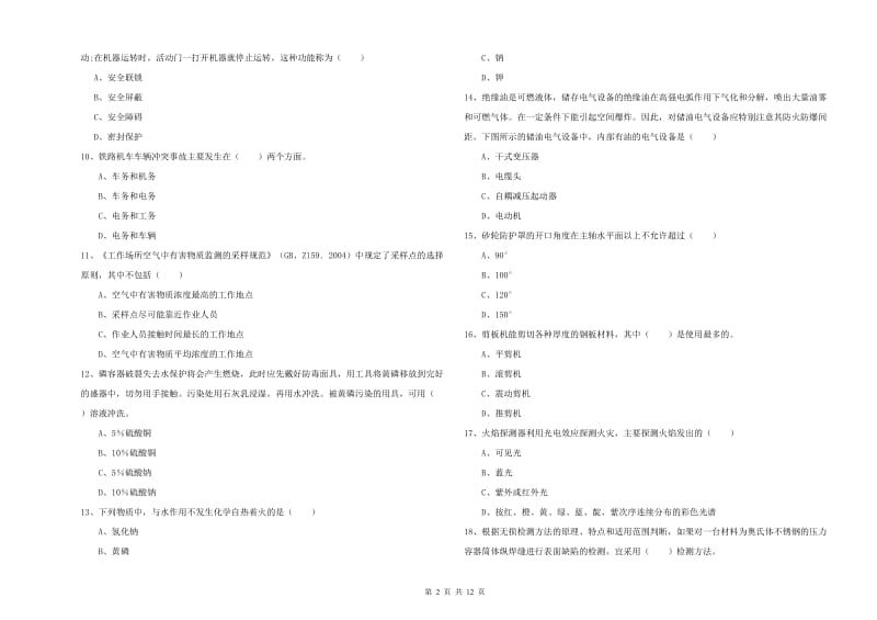 2019年注册安全工程师考试《安全生产技术》题库练习试卷D卷 含答案.doc_第2页