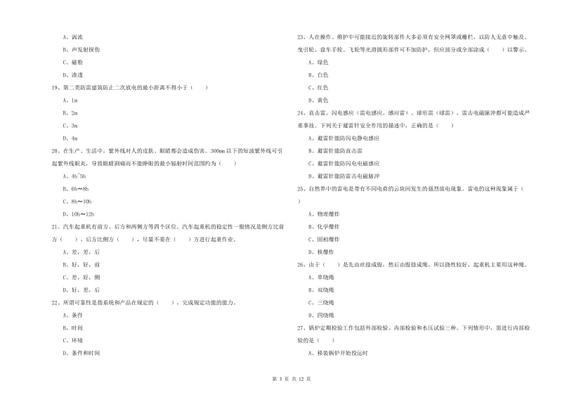 2019年注册安全工程师考试《安全生产技术》题库练习试卷D卷 含答案.doc_第3页