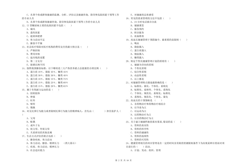 2020年助理健康管理师《理论知识》真题练习试题.doc_第2页