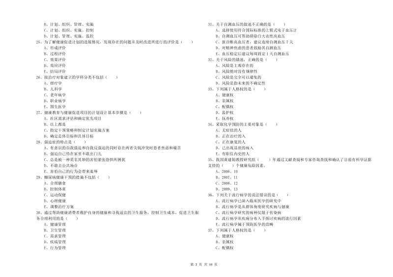 2020年助理健康管理师《理论知识》真题练习试题.doc_第3页