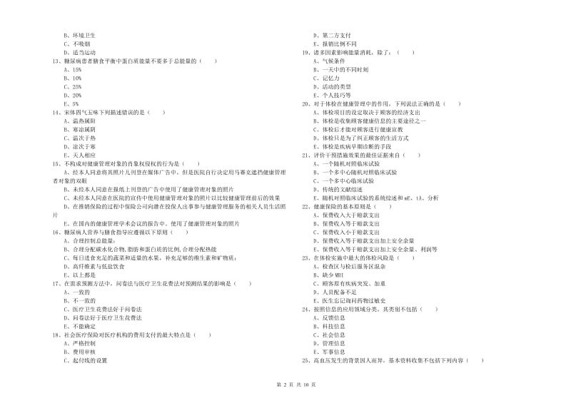 2020年健康管理师三级《理论知识》能力检测试卷D卷 附解析.doc_第2页