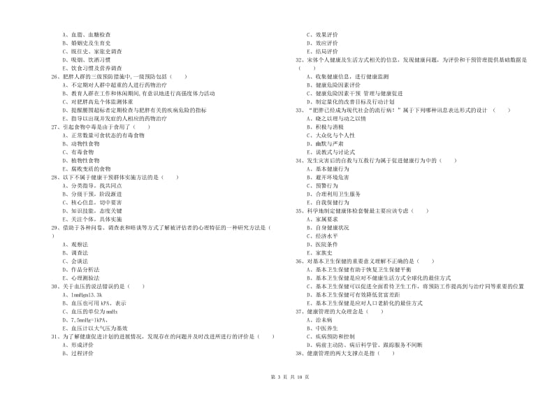 2020年健康管理师三级《理论知识》能力检测试卷D卷 附解析.doc_第3页