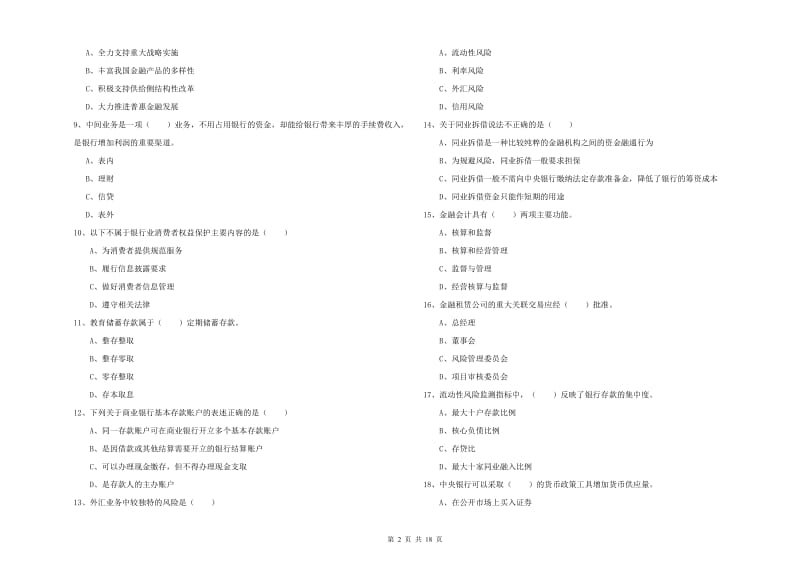 2020年初级银行从业考试《银行管理》强化训练试题C卷 附解析.doc_第2页