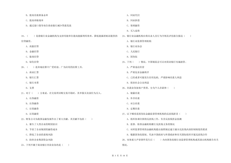 2020年初级银行从业考试《银行管理》强化训练试题C卷 附解析.doc_第3页