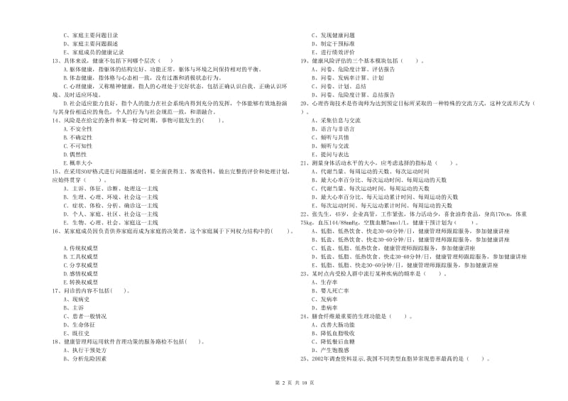 2020年健康管理师二级《理论知识》真题练习试题D卷 含答案.doc_第2页