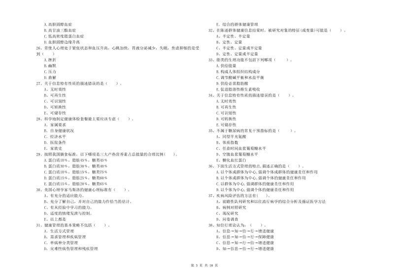 2020年健康管理师二级《理论知识》真题练习试题D卷 含答案.doc_第3页