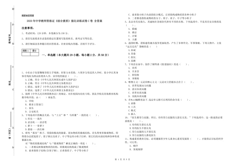 2020年中学教师资格证《综合素质》强化训练试卷C卷 含答案.doc_第1页