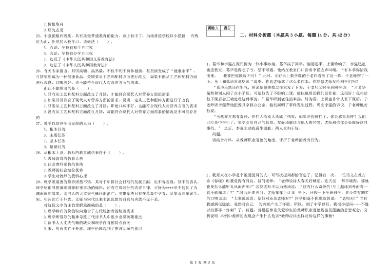 2020年中学教师资格证《综合素质》强化训练试卷C卷 含答案.doc_第3页