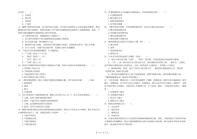 2020年中学教师资格证《综合素质》提升训练试题A卷 含答案.doc_第2页