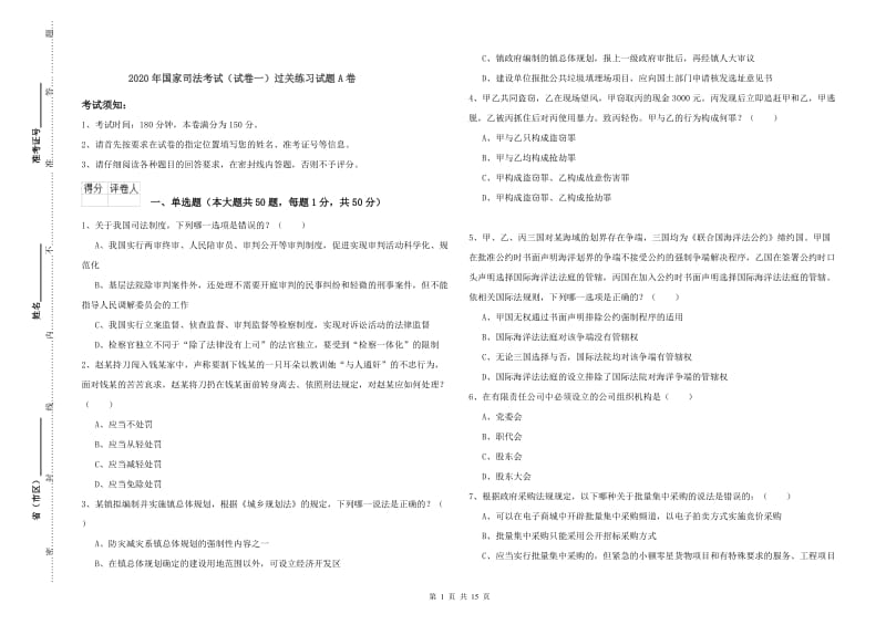 2020年国家司法考试（试卷一）过关练习试题A卷.doc_第1页