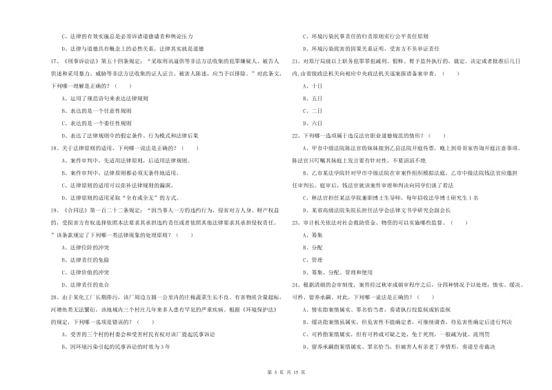 2020年国家司法考试（试卷一）过关练习试题A卷.doc_第3页