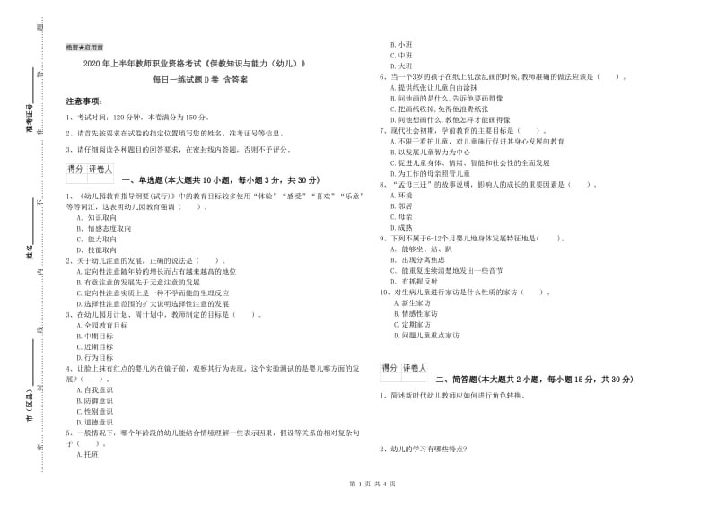 2020年上半年教师职业资格考试《保教知识与能力（幼儿）》每日一练试题D卷 含答案.doc_第1页