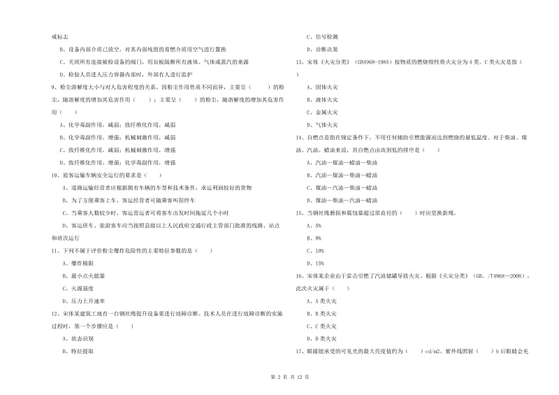 2019年注册安全工程师考试《安全生产技术》题库练习试题B卷.doc_第2页