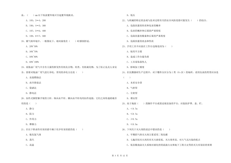 2019年注册安全工程师考试《安全生产技术》题库练习试题B卷.doc_第3页