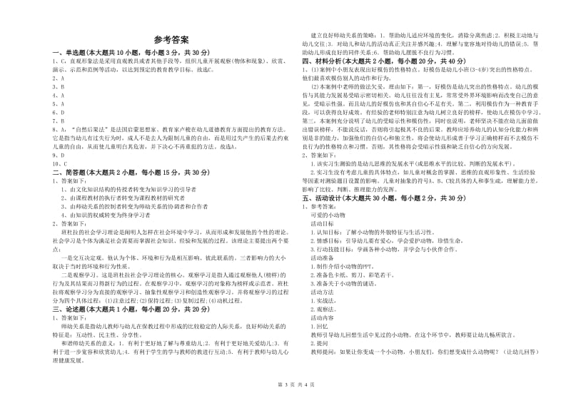 2020年下半年国家教师资格考试《保教知识与能力（幼儿）》真题模拟试卷D卷 附解析.doc_第3页