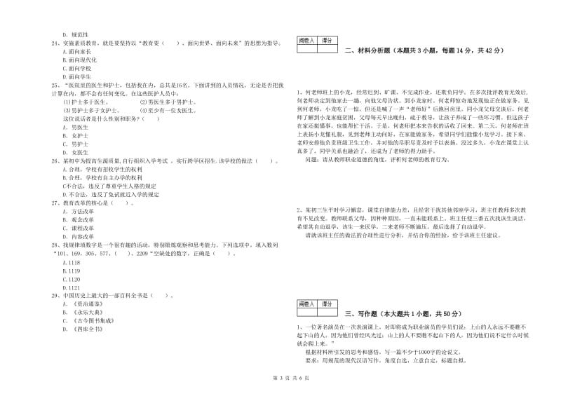 2020年中学教师资格证考试《综合素质》题库练习试卷D卷 附答案.doc_第3页