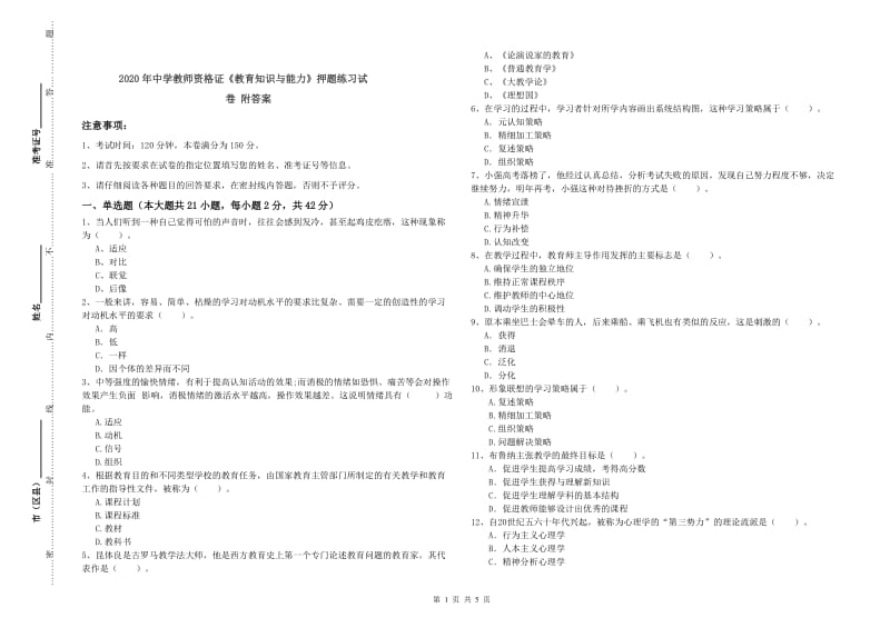 2020年中学教师资格证《教育知识与能力》押题练习试卷 附答案.doc_第1页