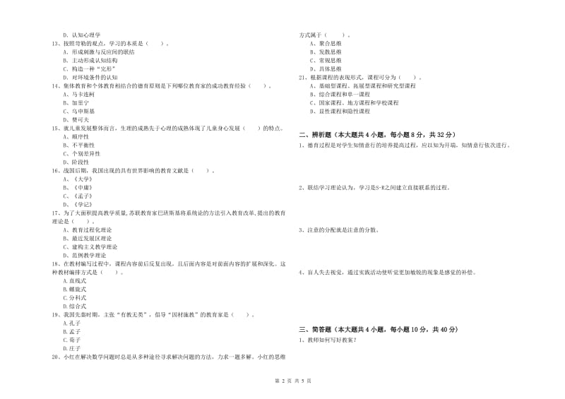 2020年中学教师资格证《教育知识与能力》押题练习试卷 附答案.doc_第2页