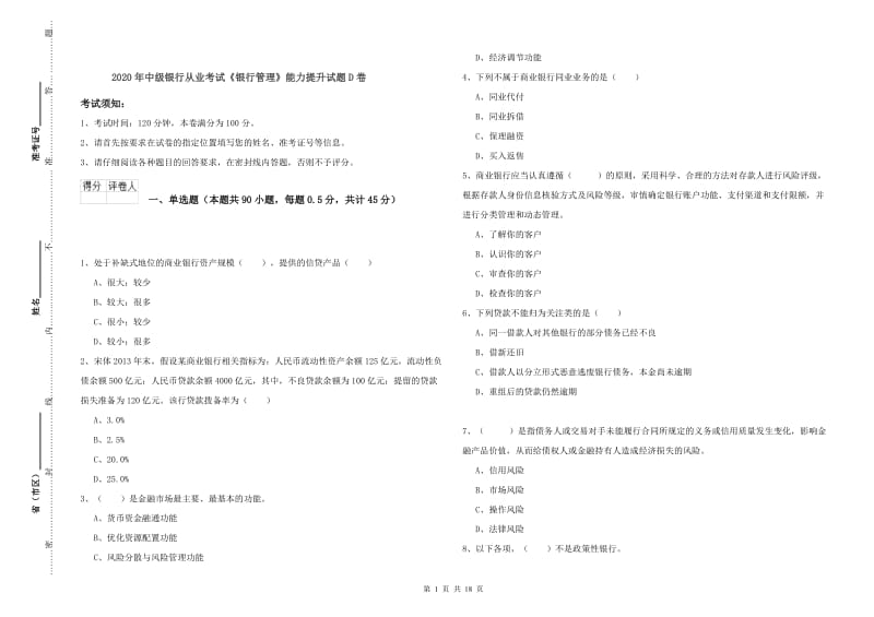 2020年中级银行从业考试《银行管理》能力提升试题D卷.doc_第1页