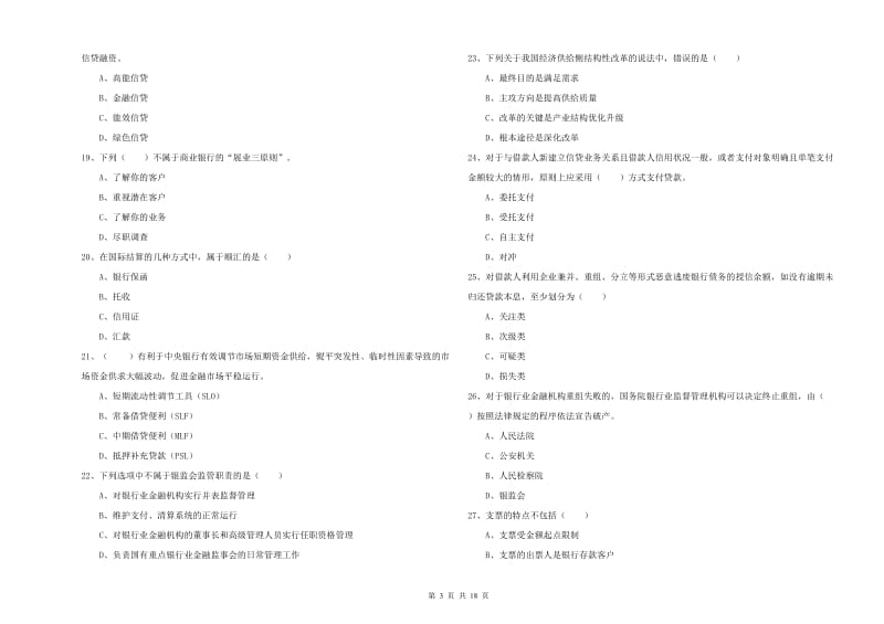 2020年中级银行从业考试《银行管理》能力提升试题D卷.doc_第3页