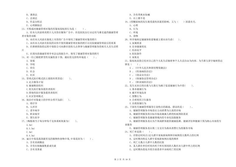 2020年健康管理师《理论知识》全真模拟考试试题D卷 附答案.doc_第2页