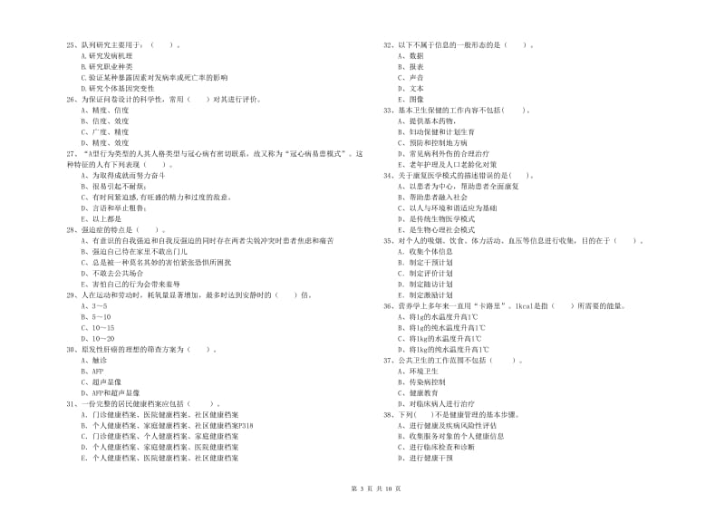 2020年健康管理师《理论知识》全真模拟考试试题D卷 附答案.doc_第3页