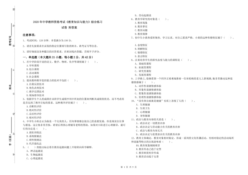 2020年中学教师资格考试《教育知识与能力》综合练习试卷 附答案.doc_第1页