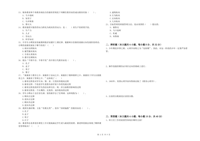 2020年中学教师资格考试《教育知识与能力》综合练习试卷 附答案.doc_第2页