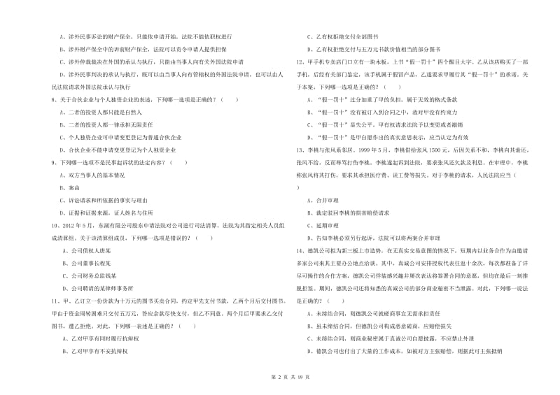 2020年国家司法考试（试卷三）能力提升试题B卷 含答案.doc_第2页