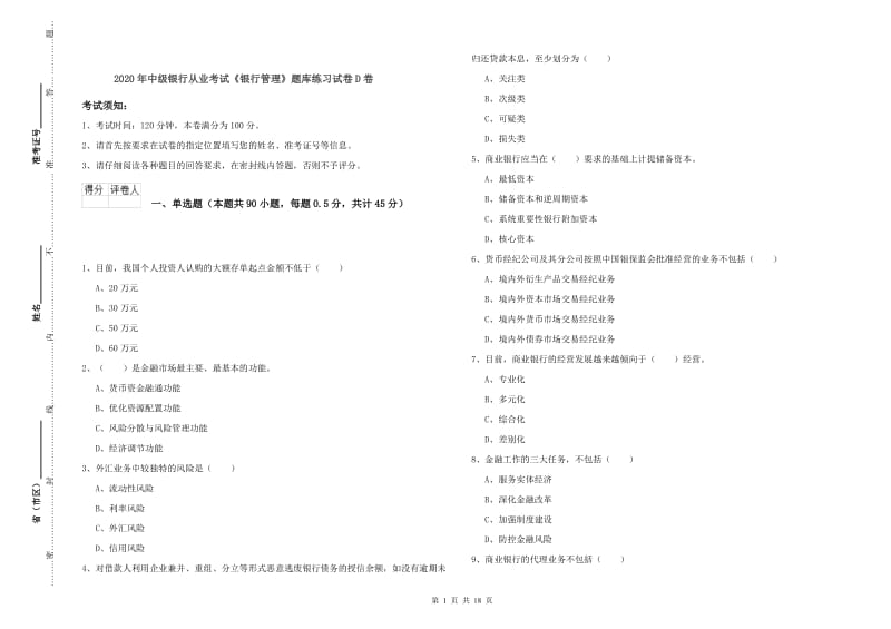 2020年中级银行从业考试《银行管理》题库练习试卷D卷.doc_第1页