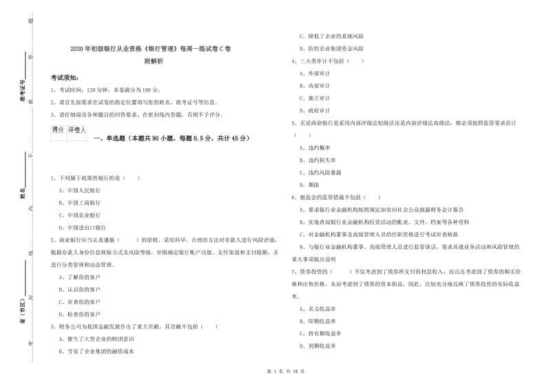 2020年初级银行从业资格《银行管理》每周一练试卷C卷 附解析.doc_第1页