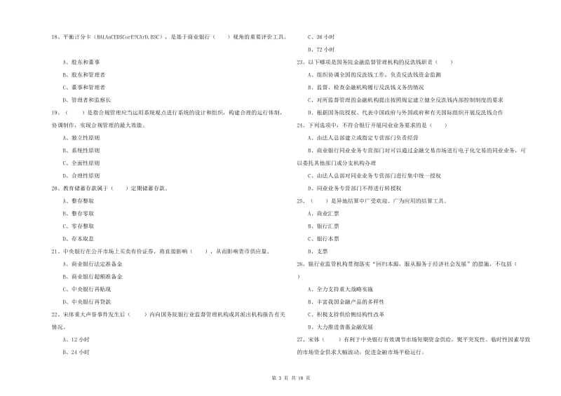 2020年初级银行从业资格《银行管理》每周一练试卷C卷 附解析.doc_第3页