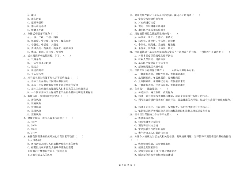 2020年三级健康管理师《理论知识》能力测试试卷 含答案.doc_第2页