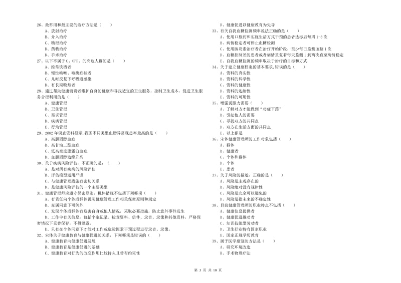 2020年三级健康管理师《理论知识》能力测试试卷 含答案.doc_第3页