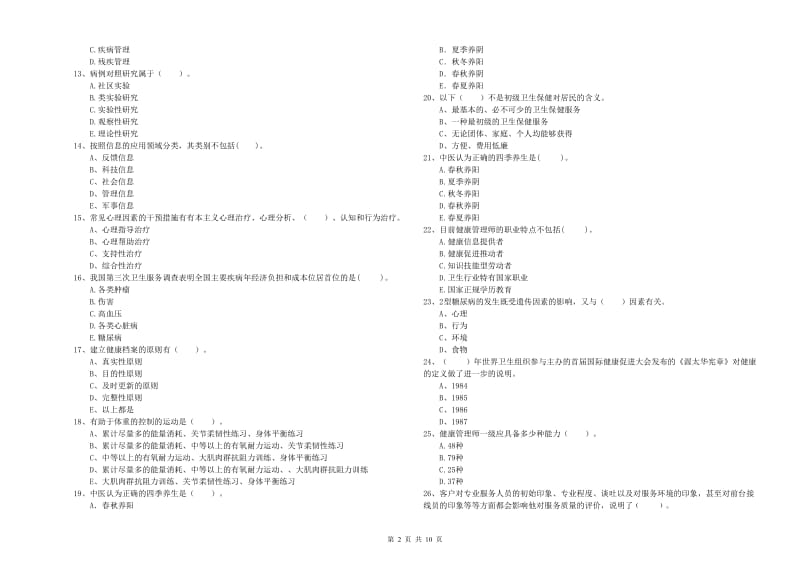 2020年健康管理师《理论知识》综合练习试题C卷 含答案.doc_第2页