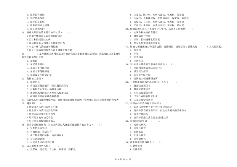 2020年健康管理师《理论知识》综合练习试题C卷 含答案.doc_第3页