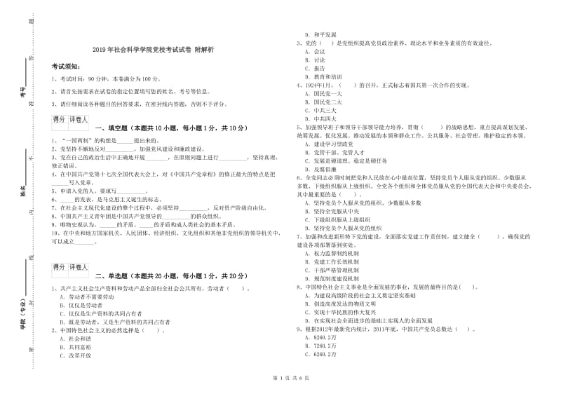 2019年社会科学学院党校考试试卷 附解析.doc_第1页