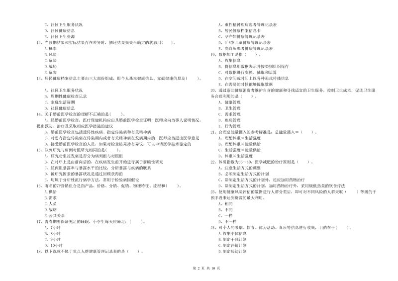 2020年二级健康管理师《理论知识》考前冲刺试卷.doc_第2页