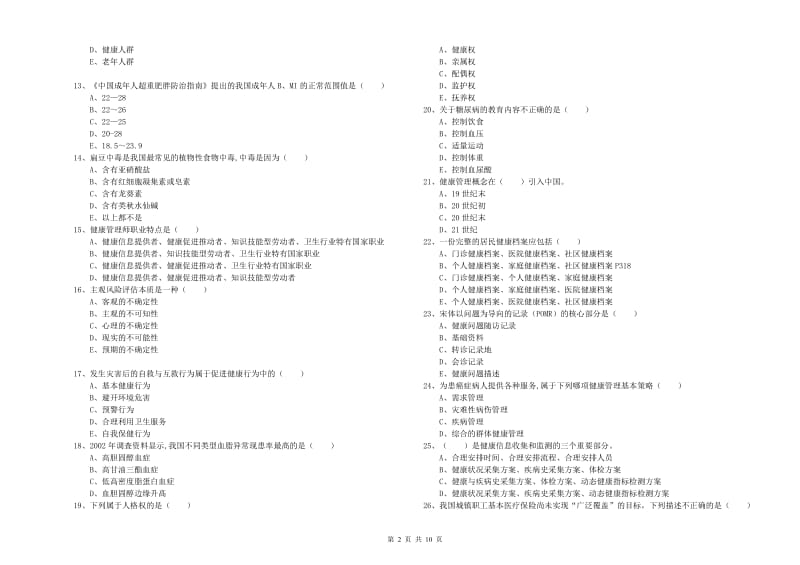 2020年健康管理师三级《理论知识》考前检测试题 附解析.doc_第2页