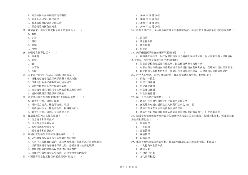 2020年健康管理师三级《理论知识》考前检测试题 附解析.doc_第3页