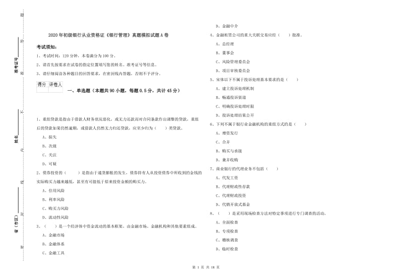 2020年初级银行从业资格证《银行管理》真题模拟试题A卷.doc_第1页