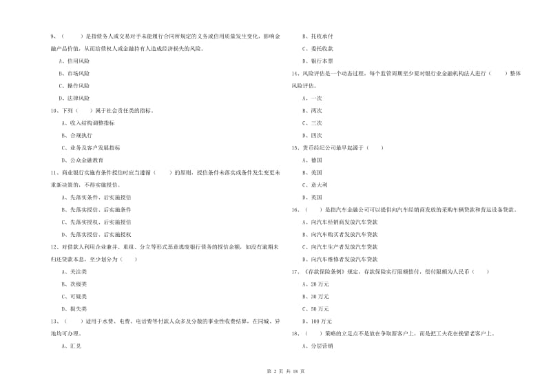 2020年初级银行从业资格证《银行管理》真题模拟试题A卷.doc_第2页