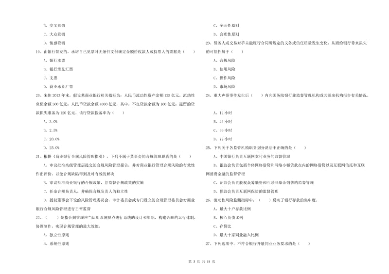 2020年初级银行从业资格证《银行管理》真题模拟试题A卷.doc_第3页