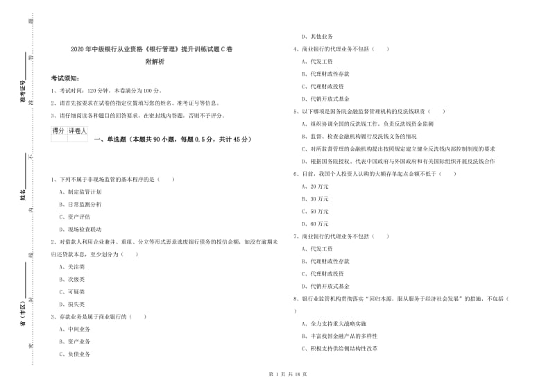 2020年中级银行从业资格《银行管理》提升训练试题C卷 附解析.doc_第1页