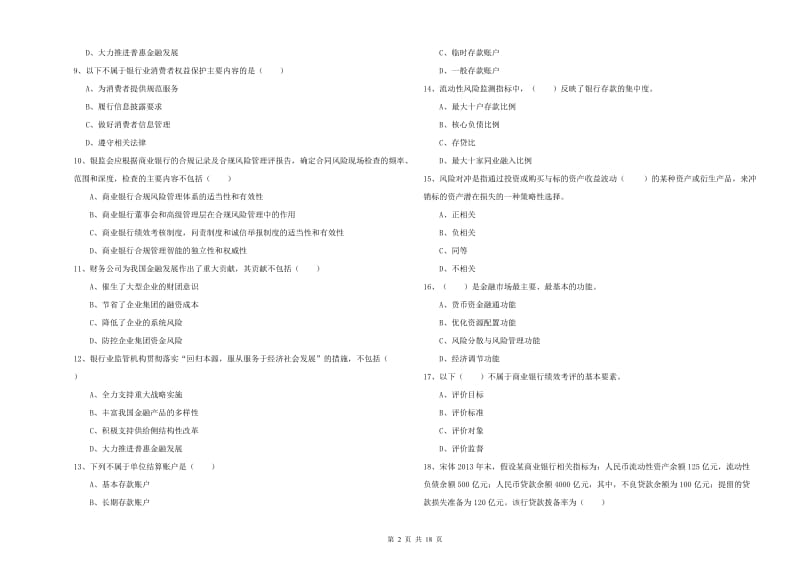 2020年中级银行从业资格《银行管理》提升训练试题C卷 附解析.doc_第2页