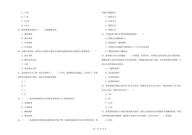 2020年中级银行从业资格《银行管理》提升训练试题C卷 附解析.doc_第3页